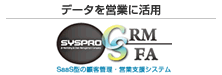 データを営業に活用「SYSPRO CRM/SFA」