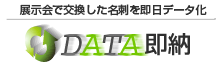 展示会で交換した名刺を最短即日データ化「データ即納」