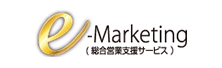 総合営業支援サービスの「e-Marketing」