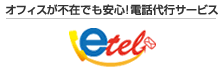 オフィスが不在時にも安心!電話代行サービスなら「etel」