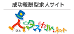 成功報酬型単発・短期アルバイト求人サイト 人タスカルネット