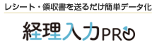 レシート・領収書を送るだけ経理 仕訳をデータ化 経理入力プロ