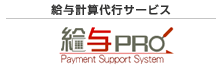 給与計算代行サービスなら「給与プロ」
