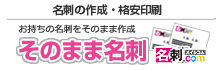 名刺の作成から印刷まで「名刺コム」