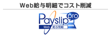 Web給与明細でコスト削減「ペイスリッププロ」