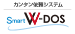 カンタン依頼システム スマートW-DOS