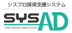 シスプロ採用支援システム sysAD(シスアド)