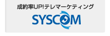 成功率UP! テレマーケティングなら「SYSCOM」