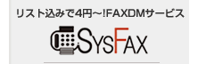 リスト込で4円～! FAXDMサービスなら「SYSFAX」