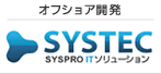 オフショア開発なら「システック」