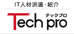 IT人材・紹介なら「テックプロ」