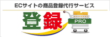 ECサイトの商品登録代行サービス 登録プロ