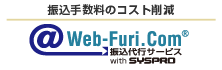 インターネット振込代行サービス ウェブフリコム with シスプロ