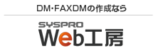 DM・FAXDMの作成なら「Web工房」
