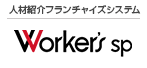 人材紹介フランチャイズシステムワーカーズSP