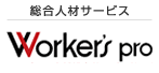 総合人材サービス。ワーカーズプロ