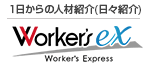 1日からの人材紹介（日々消化い） ワーカーズエクスプレス