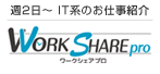 週2日からのIT系のお仕事を紹介 ワークシェアプロ