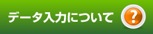 データ入力について