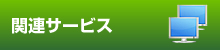 関連サービス