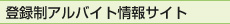 登録制アルバイト情報サイト