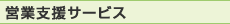 営業支援サービス