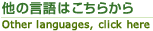 他の言語はこちらから