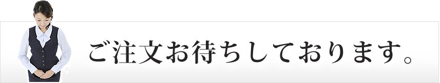 ご注文どうぞお待ちしております。