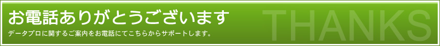 お電話ありがとうございます