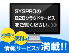 SYSPROのB2Bクラウドサービスをご覧下さい。お得で便利な情報が満載!!