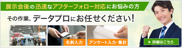 展示会後の迅速なアフターフォロー対応のサポートは、データプロにお任せ！ 