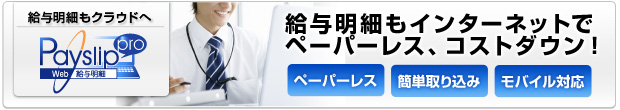 Web給与明細 ペイスリッププロ