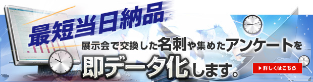 展示会に最適！最短当日納品。「即納」はお客様のニーズにお応えします。