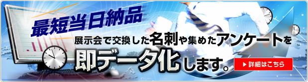 展示会出展企業におすすめ！交換した名刺が最短当日納品のデータ即納