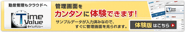 勤怠管理もクラウドへ!「タイムバリュー」