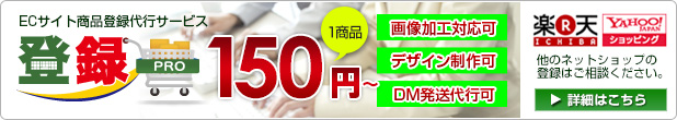 ECサイトの商品登録代行サービス 登録プロ