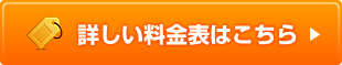詳しい料金表はこちら
