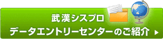 武漢シスプロデータエントリーセンターのご紹介