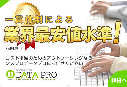 一貫体制による業界最安値。コスト削減のためのアウトソーシングならシスプロデータプロにお任せください。