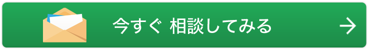 今すぐ相談してみる