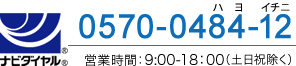 [ナビダイヤル]0570-0484-12 営業時間：9:00-18：00（土日祝除く）