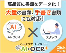 高品質に書類をデータ化!大量の書類、手書き書類にも対応!「データプロAI-OCR+」