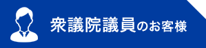 衆議院議員のお客様