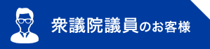 衆議院議員のお客様