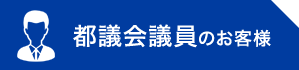 都議会議員のお客様