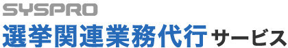 シスプロ/選挙関連業務代行サービス