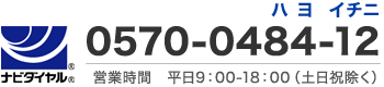 0570-0484-12/平日営業時間9：00-18：00（土日祝除く）