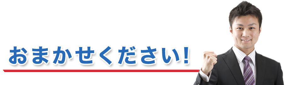 おまかせください！