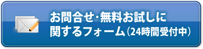 お問合せ・無料お試しに関するフォーム（24時間受付中）