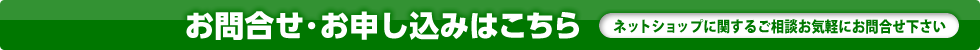 お問合せ･お申し込みはこちら【ネットショップに関するご相談お気軽にお問合せ下さい】